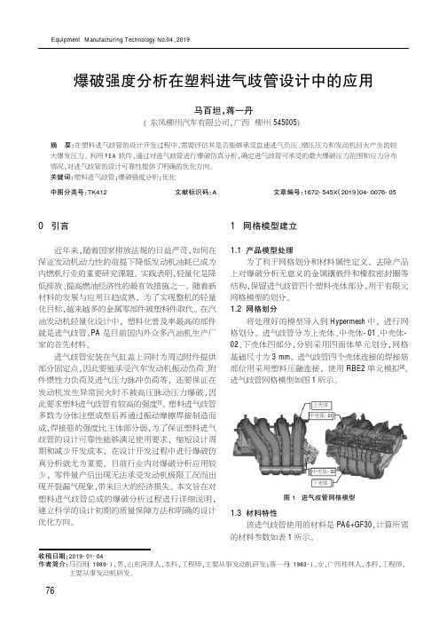 爆破强度分析在塑料进气歧管设计中的应用