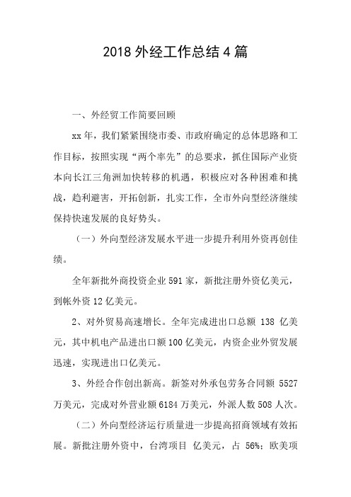 2018外经工作总结4篇