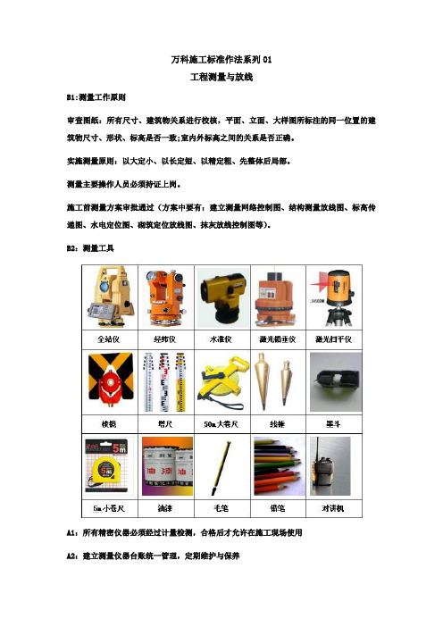 万科施工标准作法系列-【工程测量】