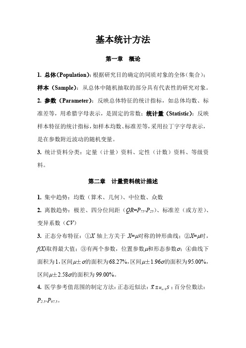 统计学重点知识点