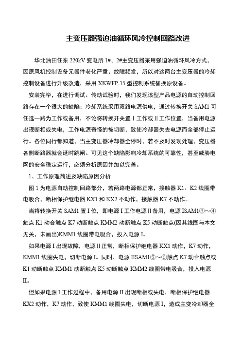 主变压器强迫油循环风冷控制回路改进