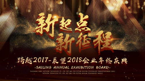 新起点新征程大气年会PPT