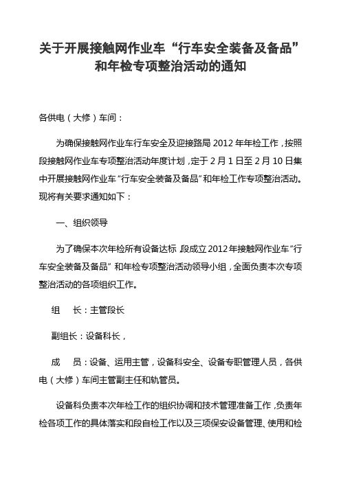 行车安全装备及备品”和年检工作专项整治活动通知