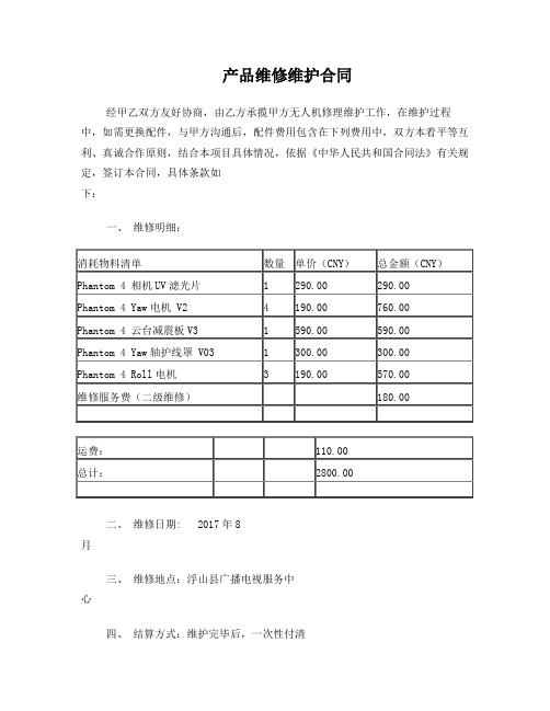 浮山县无人机维修合同
