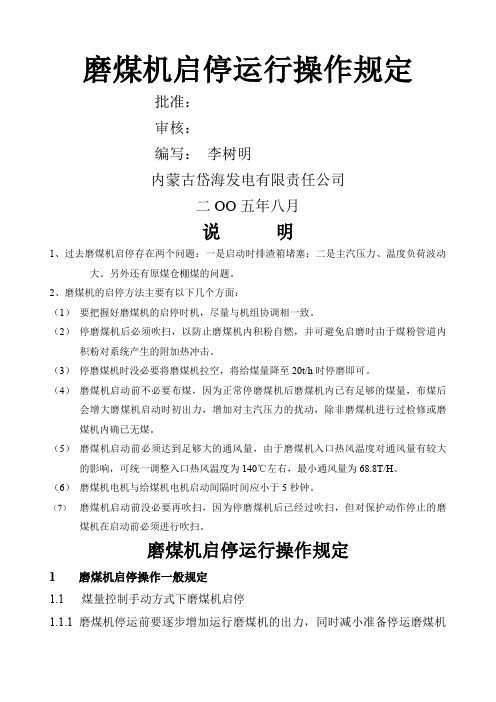 磨煤机启停运行操作规定