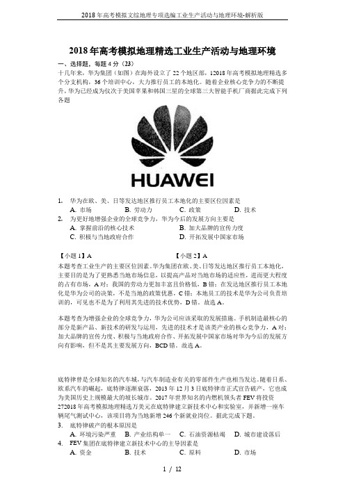 2018年高考模拟文综地理专项选编工业生产活动与地理环境-解析版