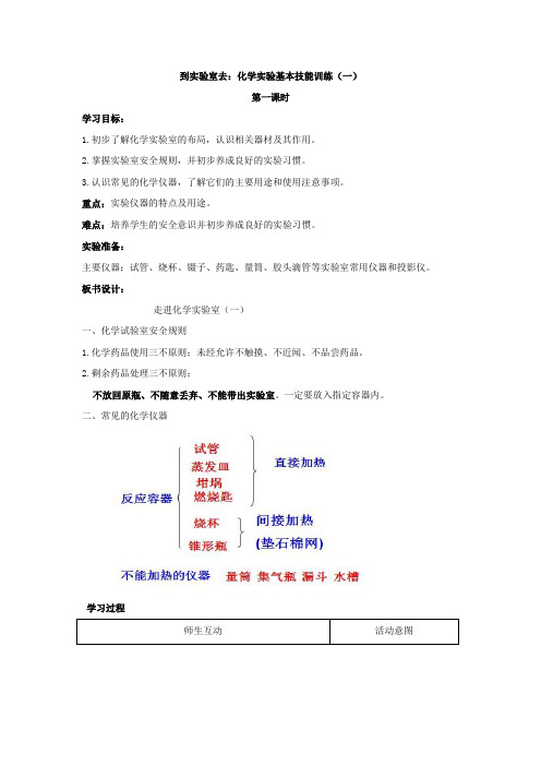 鲁教版化学九年级上册教案第一单元到实验室去：化学实验基本技能训练(一)