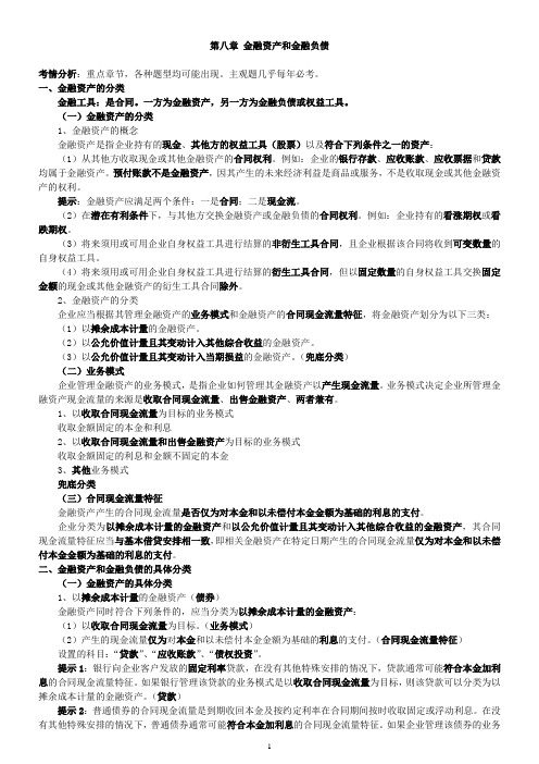 第八章 金融资产和金融负债