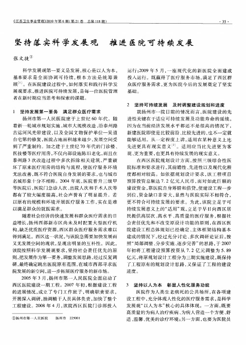 坚持落实科学发展观 推进医院可持续发展