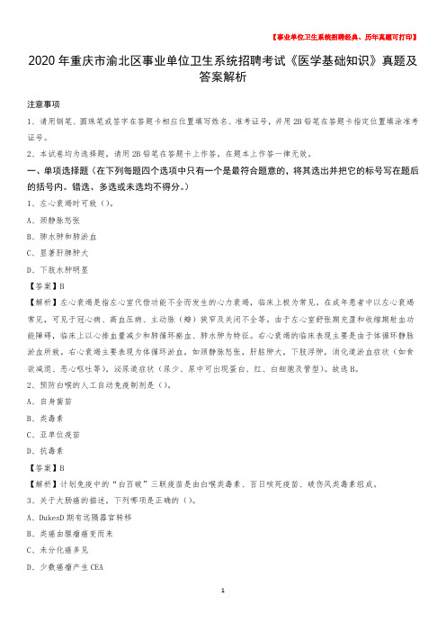 2020年重庆市渝北区事业单位卫生系统招聘考试《医学基础知识》真题及答案解析