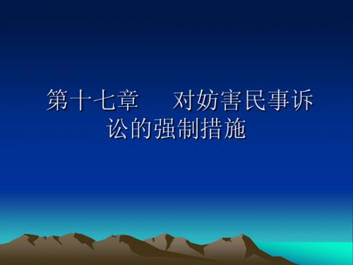 第十七章 对妨害民事诉讼的强制措施