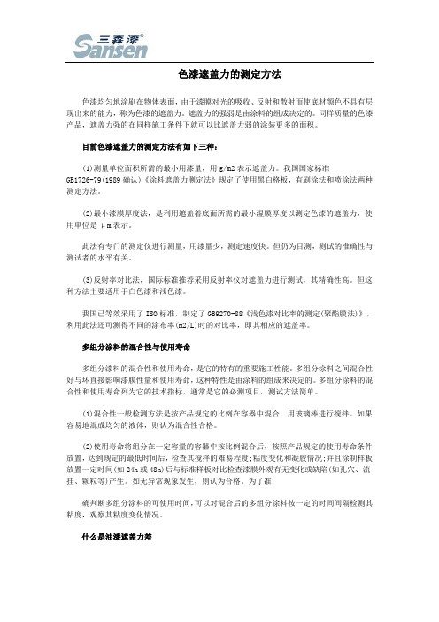 色漆遮盖力的测定方法