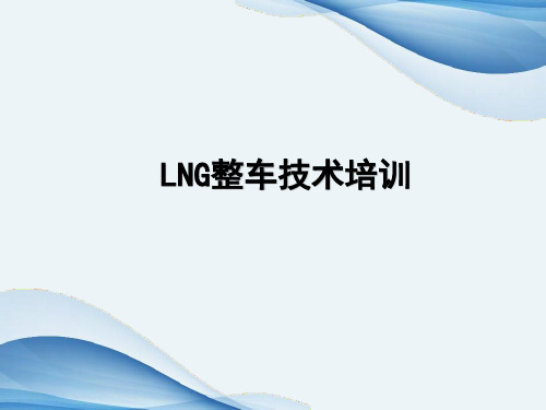 LNG整车技术培训