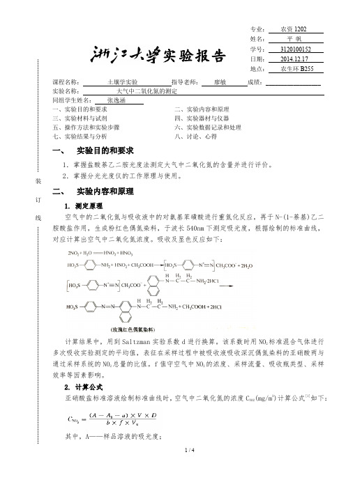 空气中二氧化氮的测定