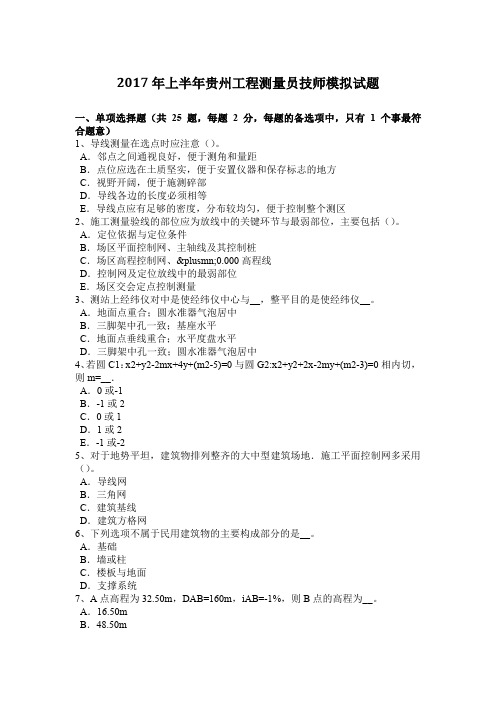 2017年上半年贵州工程测量员技师模拟试题