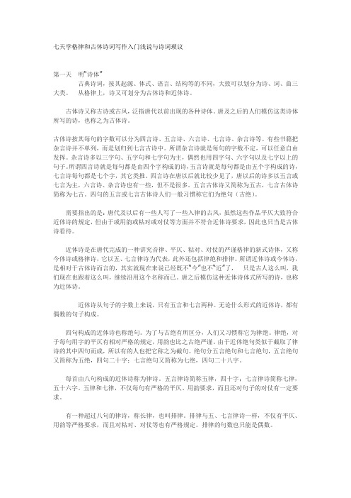 七天学格律和古体诗词写作入门