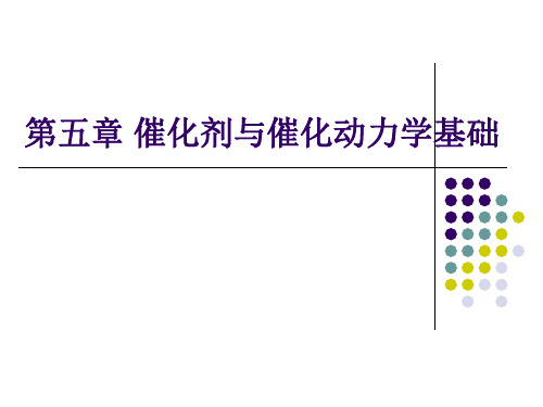 第五章 催化剂与催化动力学基础