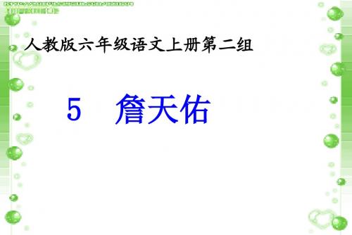 《詹天佑》说课设计PPT