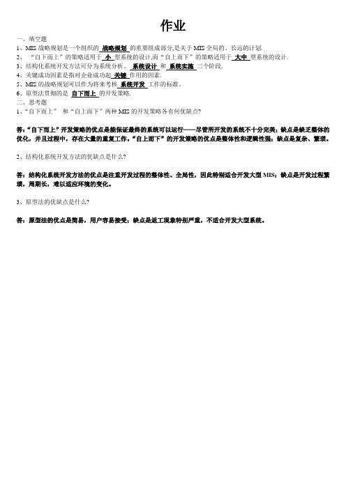 管理信息系统期末复习重点