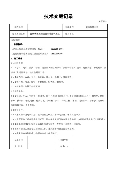 金属表面施涂混色油漆涂料施工交底记录