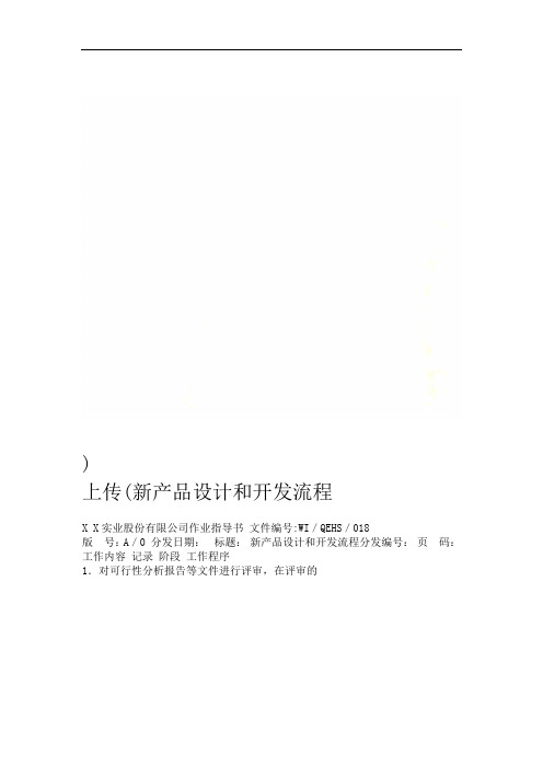 新产品设计和开发流程(上传)