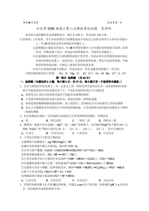 汕头市化学二模试题(定稿)