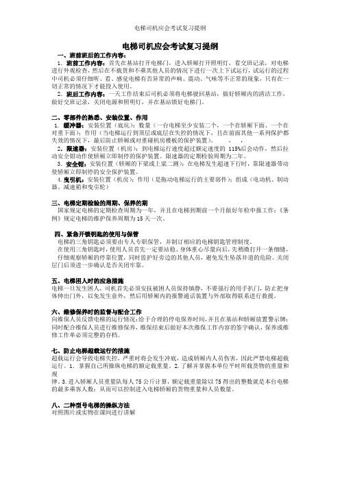 电梯司机应会考试复习提纲