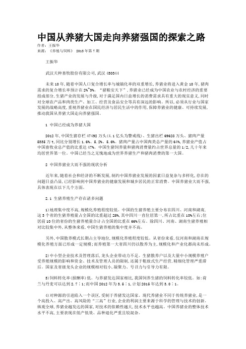 中国从养猪大国走向养猪强国的探索之路
