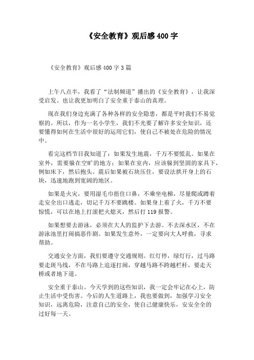 《安全教育》观后感400字