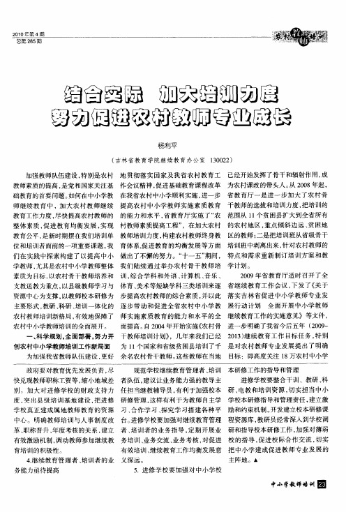 结合实际加大培训力度努力促进农村教师专业成长