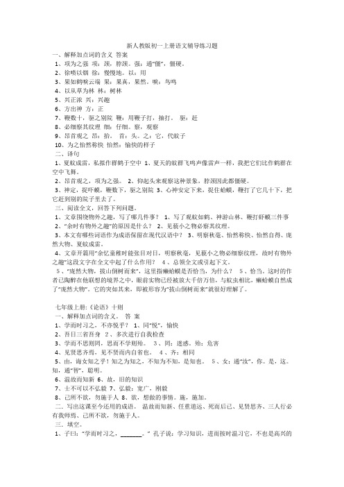 新人教版初一上册语文辅导练习题