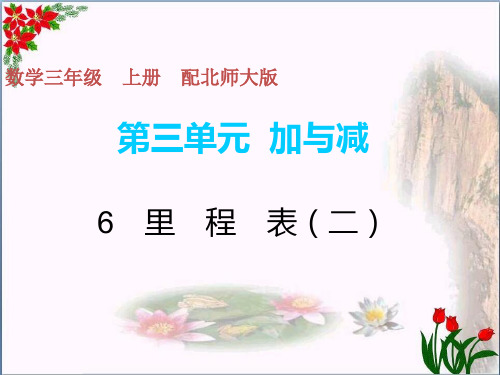  里程表(二) 北师大版教育课件