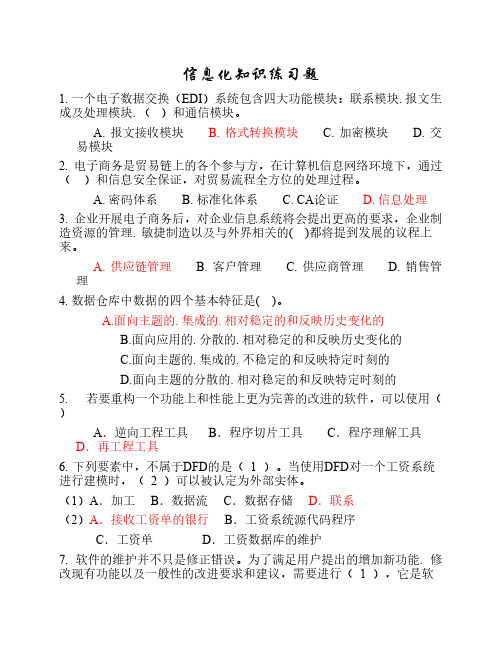系统集成项目管理-信息化知识题目及答案