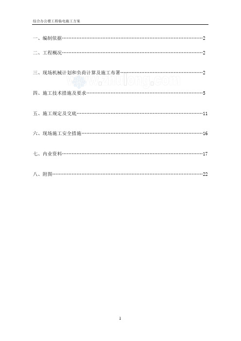 北京某综合办公楼临时用电施工方案_secret.doc