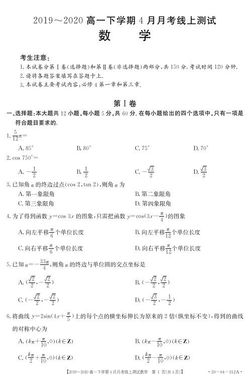 2019-2020学年高一下学期4月月考数学考试卷