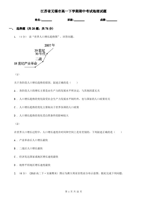 江苏省无锡市高一下学期期中考试地理试题