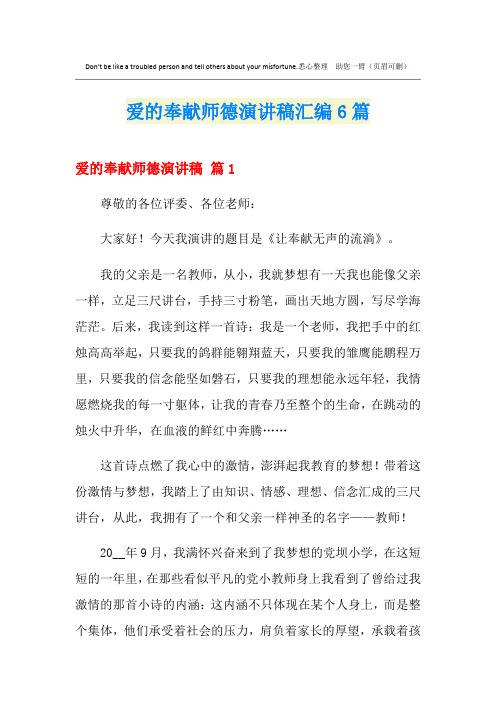 爱的奉献师德演讲稿汇编6篇