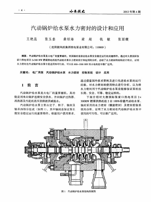 汽动锅炉给水泵水力密封的设计和应用