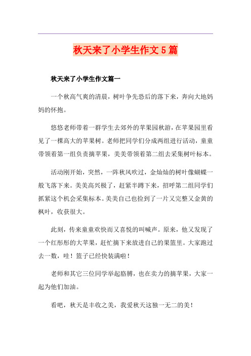 秋天来了小学生作文5篇