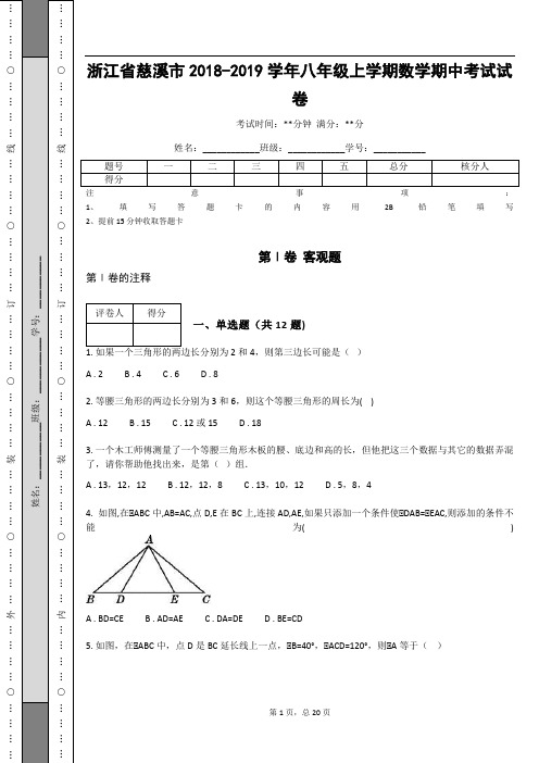 浙江省慈溪市2018-2019学年八年级上学期数学期中考试试卷