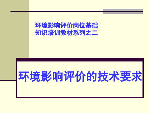 培训教材环境影响评价的技术要求精品PPT课件