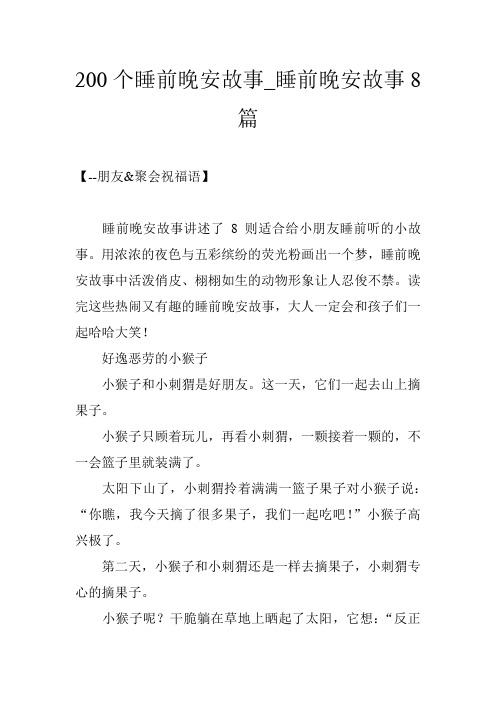200个睡前晚安故事_睡前晚安故事8篇