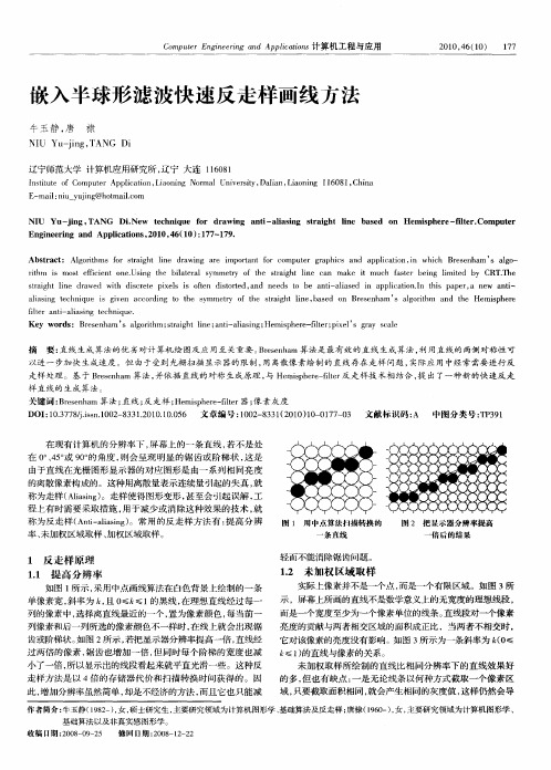 嵌入半球形滤波快速反走样画线方法
