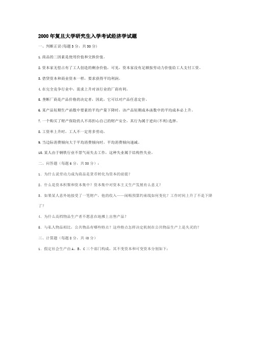 2000-2007年复旦大学经济学基础试题00fd