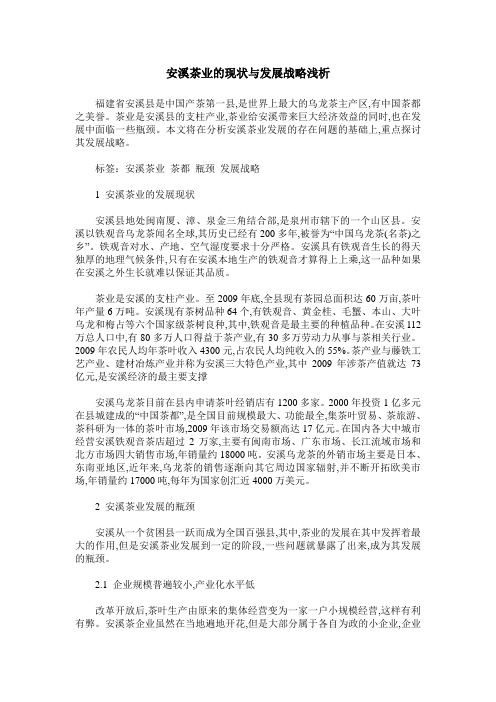 安溪茶业的现状与发展战略浅析