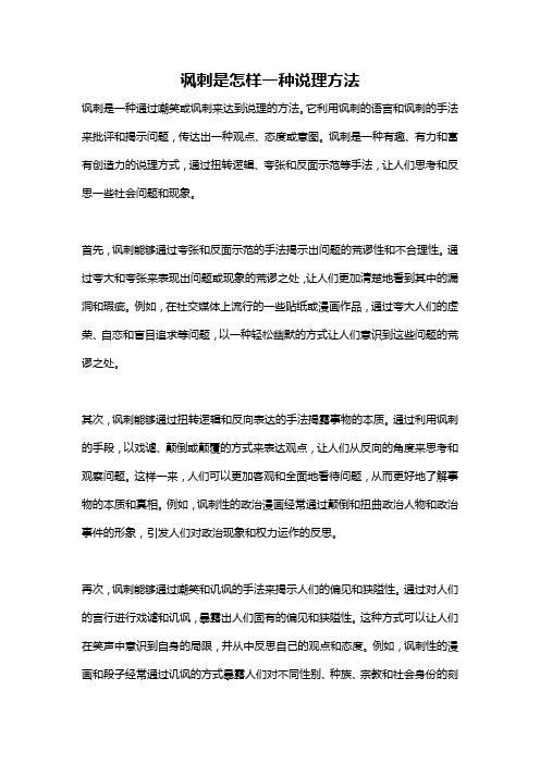 讽刺是怎样一种说理方法