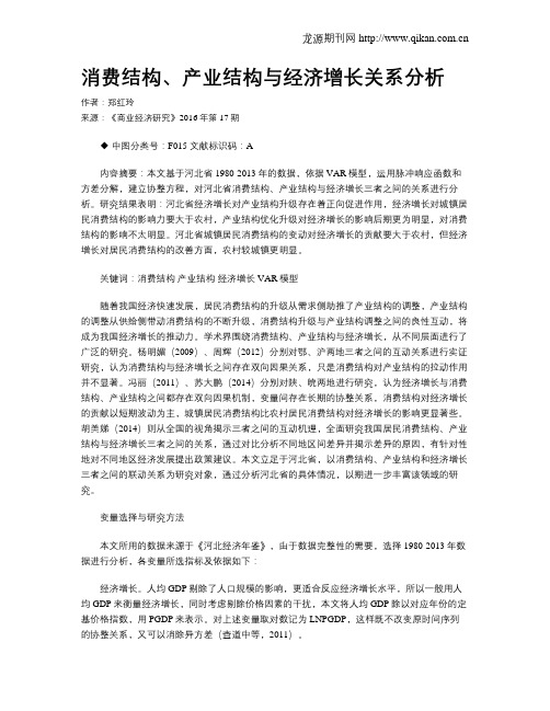 消费结构、产业结构与经济增长关系分析