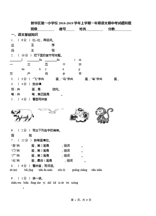新华区第一小学校2018-2019学年上学期一年级语文期中考试模拟题(2)