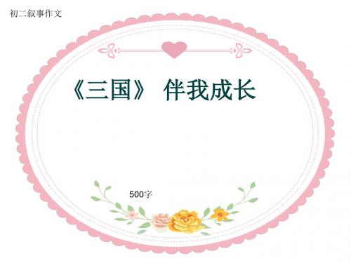初二叙事作文《《三国》 伴我成长》500字(共7页PPT)
