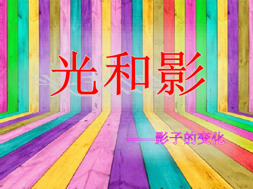 五年级上册科学课件- 光和影-影子的变化｜教科版(9页PPT)